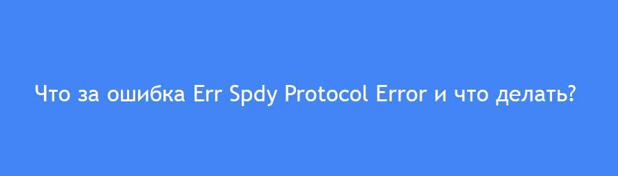 How to fix ‘err_ssl_protocol_error’ on google chrome