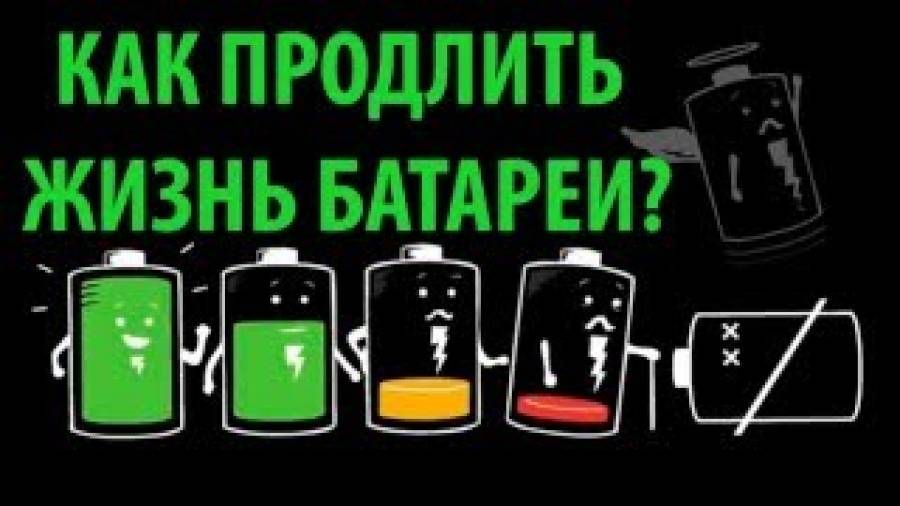 Как правильно раскачать аккумулятор смартфона тарифкин.ру
как правильно раскачать аккумулятор смартфона