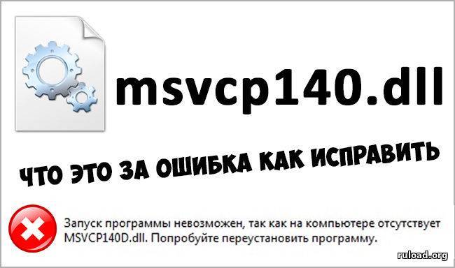 Msvcp140.dll скачать для windows 10 x64 - отсутствует файл, как исправить
