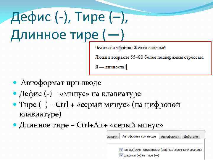 ✅ как поставить длинное тире (в word и не только) - pc-windows.ru