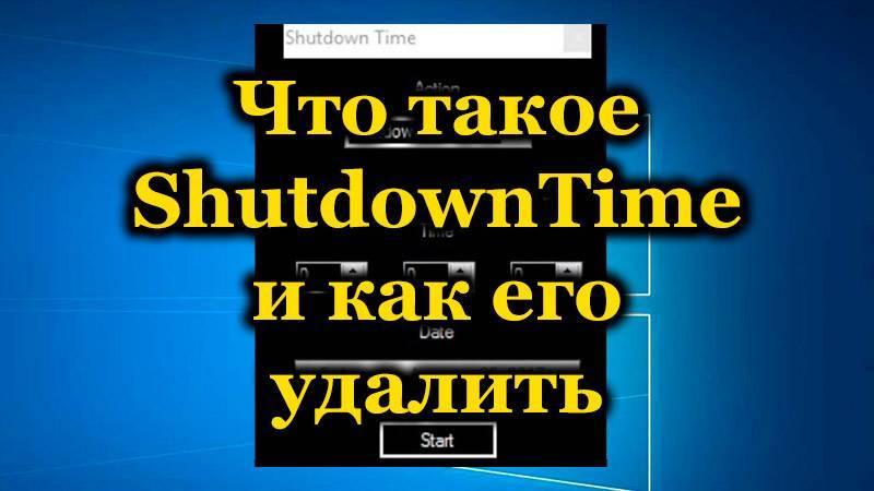 Что такое Shutdown Time и как от него избавиться