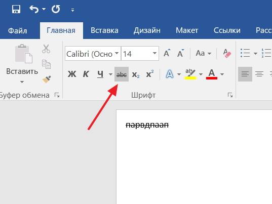 Как зачеркнуть в ворде. Зачеркнутый шрифт в Ворде. Перечеркнутый шрифт в Ворде. Зачеркнуть текст в Ворде. Двойное зачеркивание в Word.