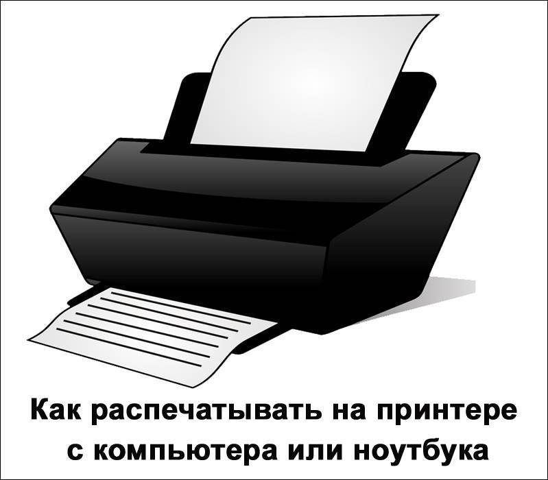 Распечатка информации на принтере с компьютера или ноутбука