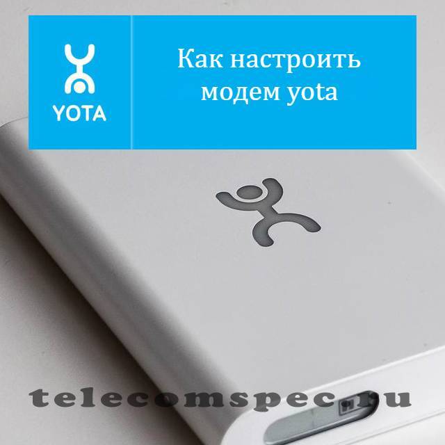Настройка роутера yota (ета) 4g wifi: инструкция