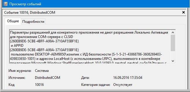 Код события 10016. DISTRIBUTEDCOM 10016. Код предупреждения 10016. 10016 Ошибка Windows 10.