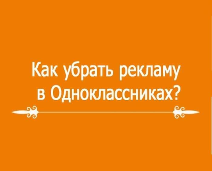 Как убрать рекламу в одноклассниках эра технологий | softlakecity.ru