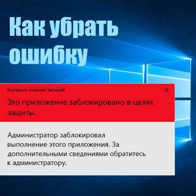 Windows 10: администратор заблокировал выполнение этого приложения