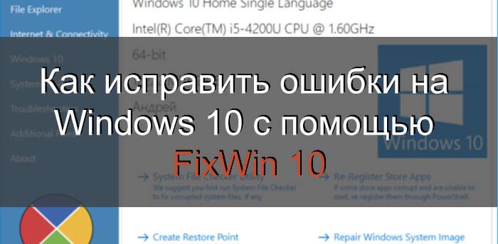 Как исправить любые ошибки windows 10? программа fixwin 10