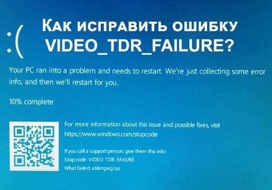 Как исправить bsod video_tdr_failure в windows 10