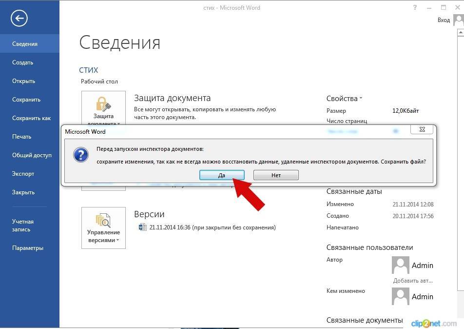 Отмена сохранения. Свойства документа Word. Изменить автора документа. Как удалить персональные данные. Как удалить дату создания в документах.