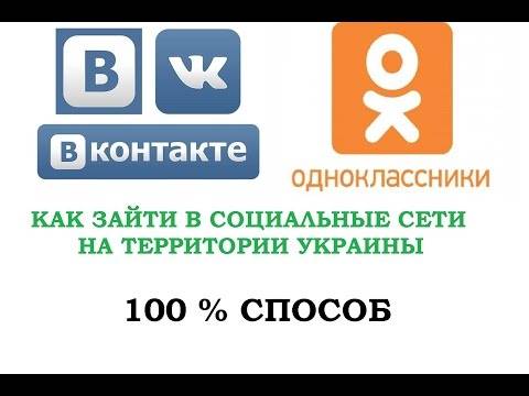 Обход блокировки вконтакте и яндекс в украине