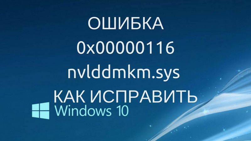 Устранение ошибки bsod 0х00000116 в nvlddmkm.sys на windows 7