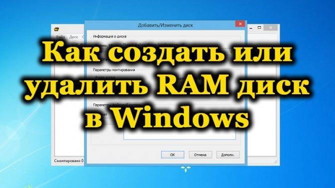 Создание и использование RAM-дисков в Windows