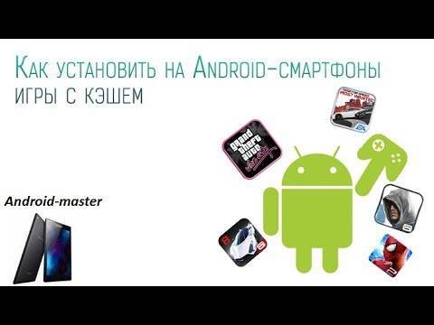 Как установить кэш к игре на android - через телефон и через компьютер | a-apple.ru