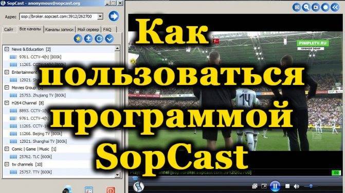 Как смотреть трансляции футбола при помощи sopcast – самый подробный гайд