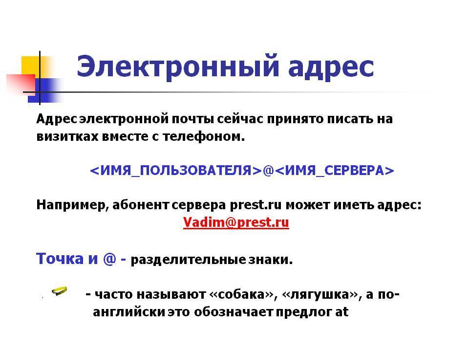 Адрес личной электронной почты. Как правильно написать электронную почту пример. Как записать адрес электронной почты. Как выглядит адрес электронной почты. Как правильно написать адрес электронной почты.