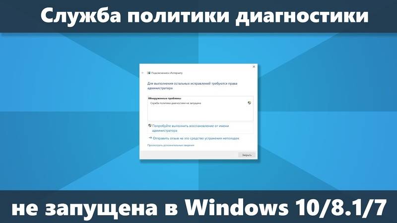 Как включить службу политики диагностики windows 10? - о компьютерах просто