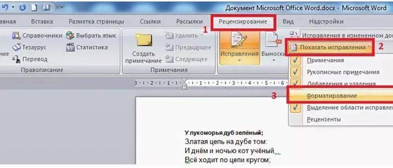 Записать изменения. Как отключить отформатировано в Word. Как убрать отображение записанных изменений в ворд. Как отключить форматирование в Word. Как отменить форматирование в Ворде.