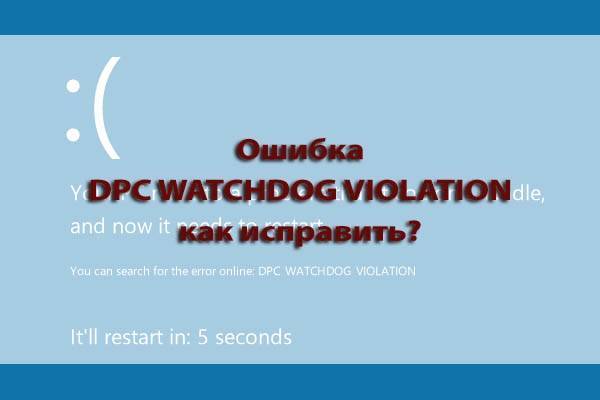 Guide: how to fix a dpcwatchdog violation error windows 10