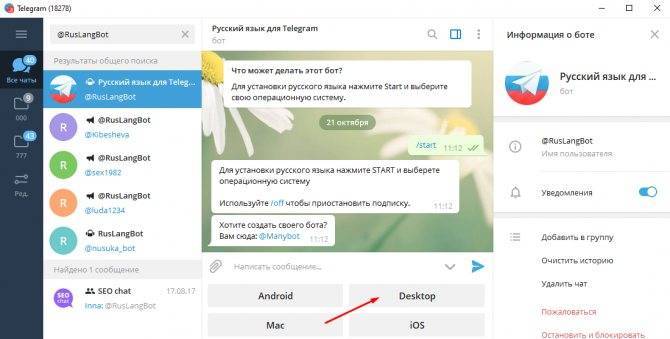 Как сделать интерфейс телеграмм на русском языке
