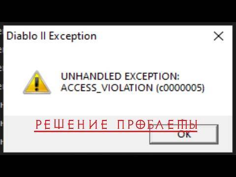 Исправить ошибку exception access violation в windows 10