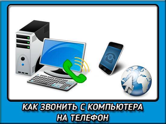 Как позвонить с компьютера на телефон бесплатно, без регистрации :: syl.ru