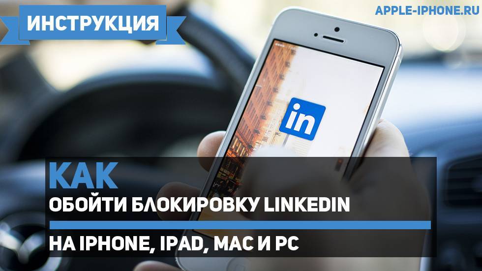Способы обхода блокировки LinkedIn в России