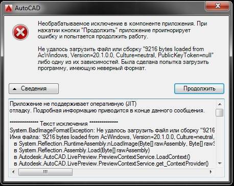 Ошибка программы привела к непредвиденному закрытию autocad - лайфхаки