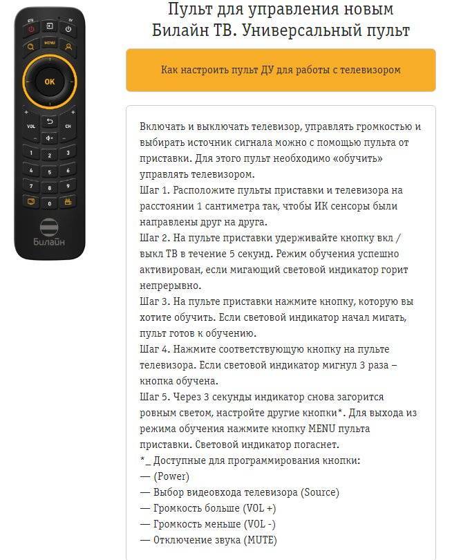 Настройка универсального пульта билайн без кнопки setup - beemon.ru