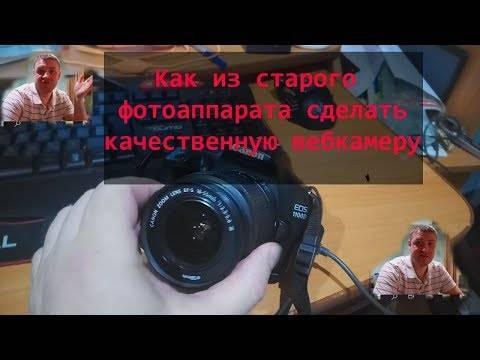 Как из фотоаппарата сделать web-камеру