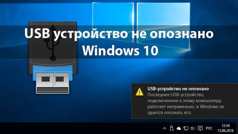 Usb-устройство не опознано: устранение ошибки на windows 10