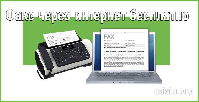 Как отправить факс с телефона?
