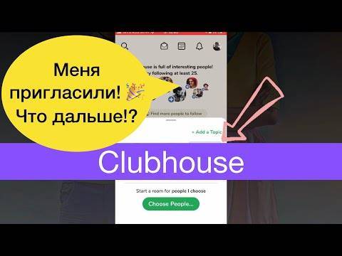 Как создать клуб в clubhouse. как заполнить форму заявки на создание клуба