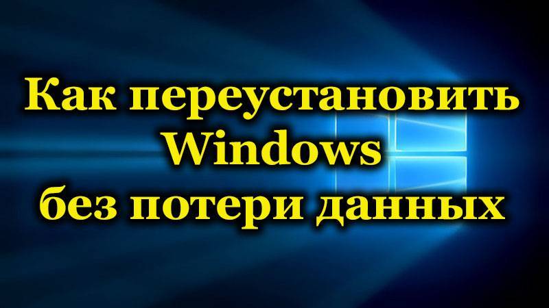 Как переустановить windows 7,8,10 с флешки, с диска или через интернет
