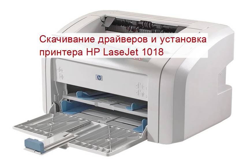 Принтер hp laserjet 1018 руководства пользователя | служба поддержки hp
