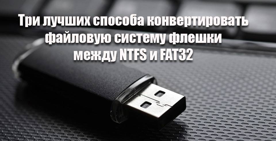 Как отформатировать флешку и какую файловую систему выбрать — ntfs или fat32