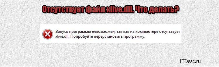 Библиотека xlive.dll отсутствует: как исправить ошибку? :: syl.ru