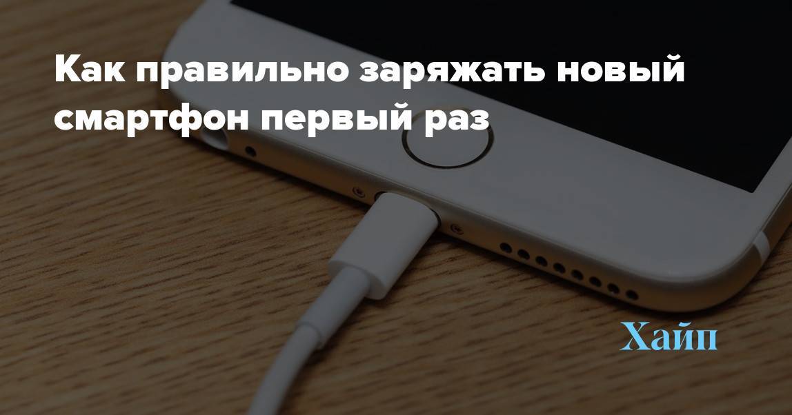 Раз заряжать. Советы по зарядке телефона. Как правильно заряжать новый смартфон первый раз. Как правильно заряжать. Как правильно заряжать новый.