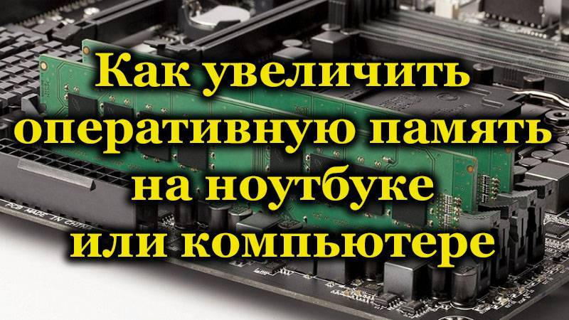 Как ускорить работу компьютера или как увеличить оперативную память