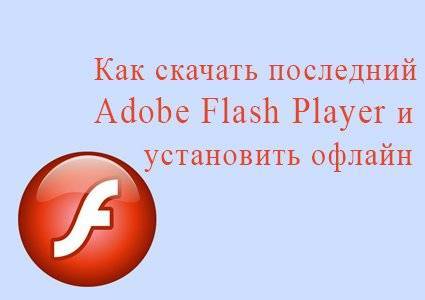 Chrome plugins adobe flash player включить - инструкция