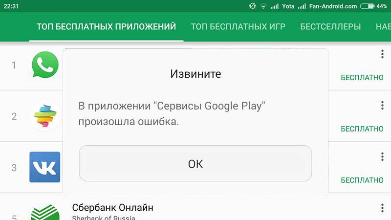 В приложении сервисы google play произошла ошибка