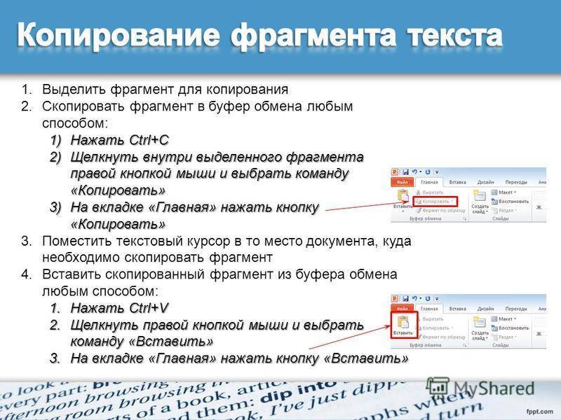 Наличие выделить. Копирование выделенного текста. Способы копирования и вставки текста. Копирование выделенного фрагмента. Как можно Скопировать фрагмент текста.