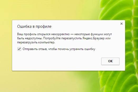 Ошибка профиля Яндекс браузера: причины возникновения и способы решения