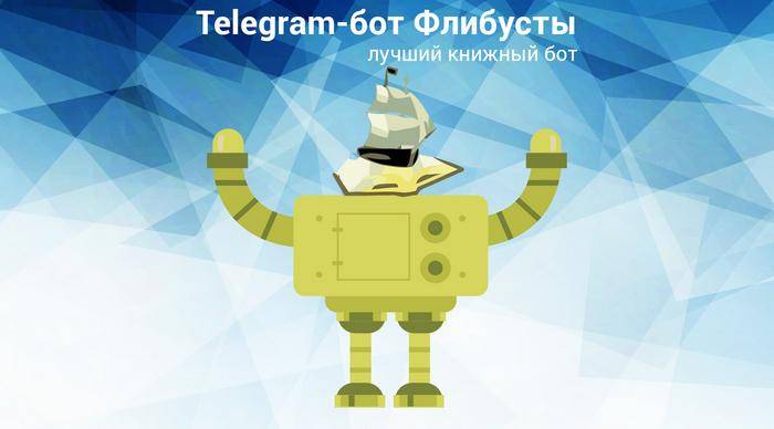 Бот «флибуста» в «telegram»: как добавить и пользоваться