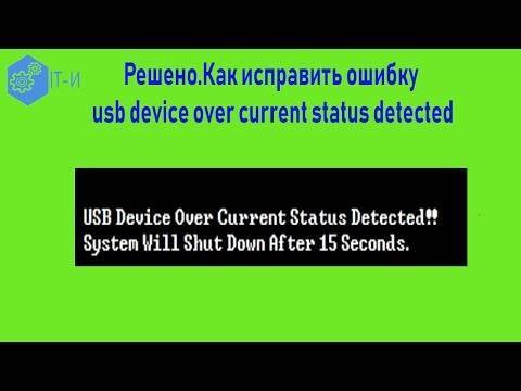 Исправление ошибки «USB device over current status detected»