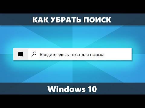 Как убрать строку поиска с панели задач в windows 10?