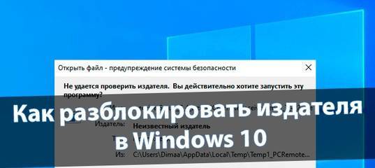 Как разблокировать издателя на windows 10 - gadgetshelp,com