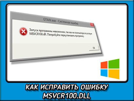 Ошибка msvcr100.dll - как исправить в windows 10 | как настроить?