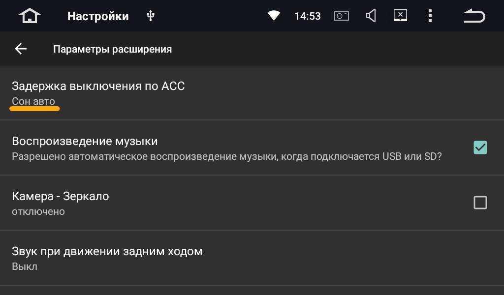 Как отключить премьер. Задержка выключения по асс. Задержка выключения магнитолы андроид. Таймер включения выключения автомагнитолы на андроид.