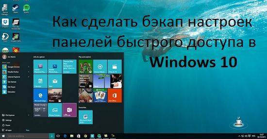 Панель быстрого доступа windows 10